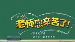 <b>2019教师节祝福语简单经典 发给老师的微信短信祝福</b>